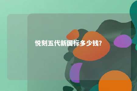 悦刻五代新国标多少钱？ 